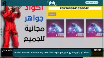 استمتع بتجربة فري فاير مع أكواد 2025 الجديدة المتاحة لمدة 48 ساعة!
